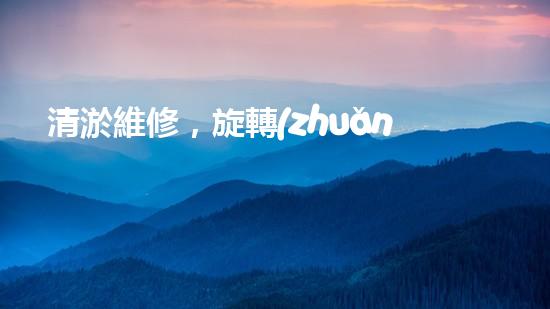 清淤維修，旋轉(zhuǎn)設(shè)備來(lái)襲！